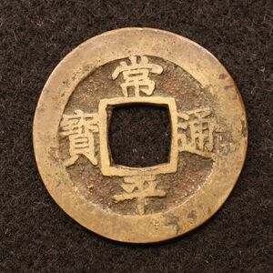 朝鮮 穴銭 常平通宝 背禁六 韓国、北朝鮮[E4224]コイン