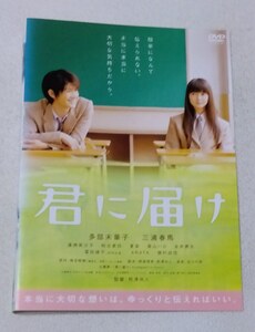 君に届け [レンタルDVD]　　多部未華子、三浦春馬、蓮佛美沙子、桐谷美玲、夏菜