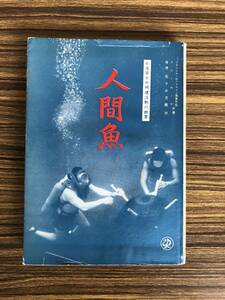 人間魚 米海軍水中破壊活動の概要/フランシス・フェイン ドン・ムーア