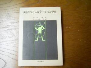 北出　亮　著「英語のコミュニケーション活動」