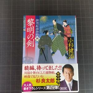 3611　黎明の剣 御用船捕物帖 4　小杉健治