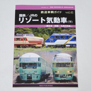 鉄道車輌ガイド vol.41 国鉄／ＪＲのリゾート気動車（下）