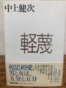 軽蔑　中上健次　帯　初版第一刷　未読美品