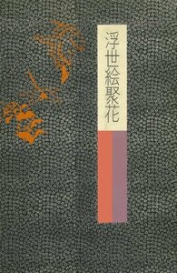 【中古】 ボストン美術館 3 歌麿 (浮世絵聚花)