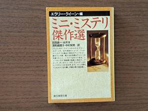 ★エラリー・クイーン編「ミニ・ミステリ傑作選」★創元推理文庫★2018年第46版