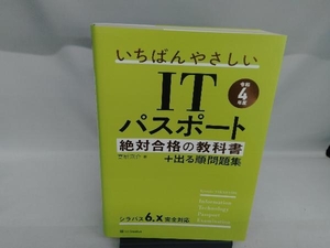 いちばんやさしいITパスポート絶対合格の教科書+出る順問題集(令和4年度) 高橋京介