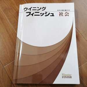 中古★ウイニング　フィニッシュ　社会★高校受験　中学3年間の総まとめ　問題集　入試対策★