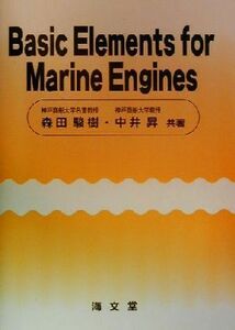 Ｂａｓｉｃ　Ｅｌｅｍｅｎｔｓ　ｆｏｒ　Ｍａｒｉｎｅ　Ｅｎｇｉｎｅｓ／森田駿樹(著者),中井昇(著者)