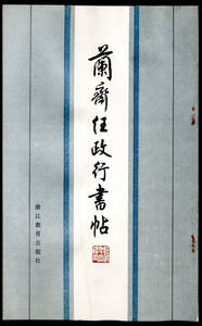 書道書体見本帳　「蘭斎任政行書帖」行書体見本帳です。