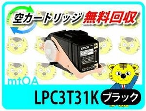 エプソン用 リサイクルトナー LPC3T31K LP-M804FC5対応 ブラック