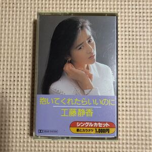 工藤静香　抱いてくれたらいいのに＋カラオケ　国内盤シングルカセットテープ■■■