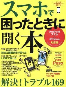 スマホで困ったときに開く本　Ａｎｄｒｏｉｄスマホ×ｉＰｈｏｎｅ対応版 Ｐａｓｏ　ＡＳＡＨＩ　ＯＲＩＧＩＮＡＬ／朝日新聞出版