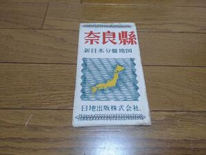 奈良県 新日本分縣地図 日地出版 昭和レトロ