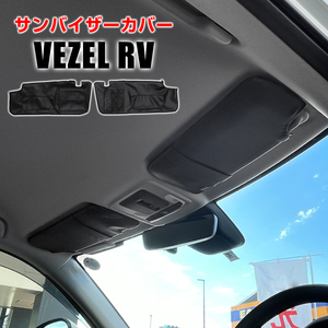 新型 ヴェゼル RV サンバイザーカバー カードポケット付き 運転席 助手席 左右セット