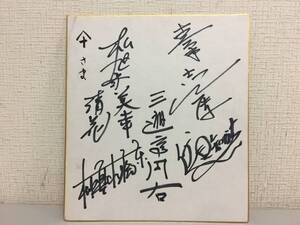 落語家　三遊亭円右　他　直筆サイン　色紙　寄書き　　　　KJ2