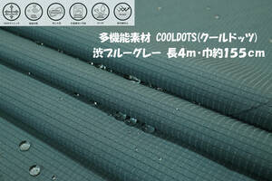 多機能素材 撥水 COOLDOTS(クールドッツ) 渋ブルーグレー長4ｍ巾155cm Ｔシャツ スポーツウェア 作業服 スラックス