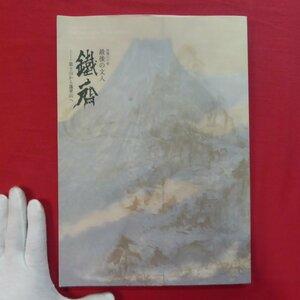 z6図録【没後80年 最後の文人 鐵斎-富士山から蓬莱山へ/出光美術館】笠嶋忠幸:富士山から蓬莱山へ-鉄斎の描いた理想郷-