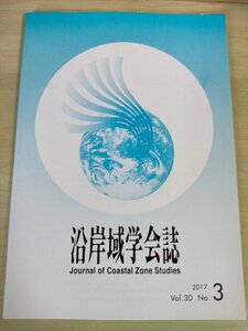 沿岸域学会誌 2017.12 Vol.30 No.3/ICT は漁業・養殖業を革新/九州におけるクルーズ振興/沖繩離島地域住民が有する共同体像の抽出/B3226608