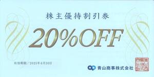 「青山商事 株主優待」 株主優待割引券 20%OFF券【1枚】 有効期限2025年6月30日　洋服の青山/スーツスクエア/ザ・スーツカンパニー/WTW