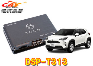 【取寄商品】ビートソニックDSP-T313ヤリスクロス(8型ディスプレイオーディオ付車)用DSP機能付きアンプ純正オーディオ良音キットTOON X