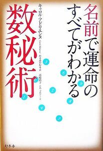 名前で運命のすべてがわかる数秘術/キャロルアドリエンヌ【著】,たるみかおる【訳】,高橋睦子【企画・プロデュース】