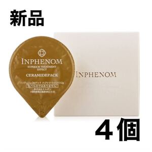 【新品4個＊匿名＊送料無料】 ミルボン インフェノム CMパック 12g トリートメント セラミドパック MILBON