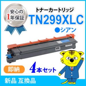 ブラザー用 互換トナーカートリッジ TN299XLC シアン【4本セット】HL-L3240CDW/MFC-L3780CDW対応品