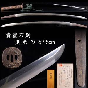 【欟】 貴重刀剣 則光 刀 67.5cm 刀剣武具骨董 [S265]OSU/24.9/OD/(140)