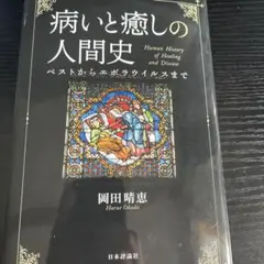 病と癒しの人間史 岡田晴恵 美品