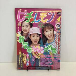 240721【シール付】レトロティーン雑誌「ピチレモン」2002年4月号★大沢あかね 妹川華 中田あすみ 佐藤栞里 w-inds DA PUMP ファッション誌