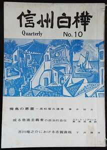 「信州白樺　第十号」※信州白樺情報№1・№2挟み込み