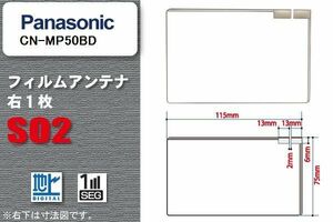 地デジ パナソニック Panasonic 用 フィルムアンテナ CN-MP50BD 対応 ワンセグ フルセグ 高感度 受信 高感度 受信