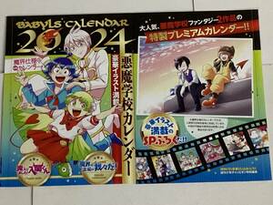 魔入りました! 入間くん 魔界の主役は我々だ!　2024年 悪魔学校カレンダー　週刊少年チャンピオン 2024年1号 付録 ●送料140円～2406　16