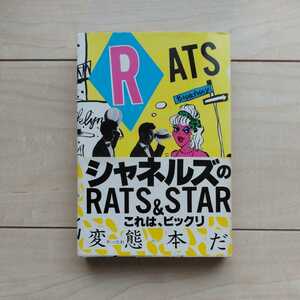 ■『シャネルズのRats＆Star』シャネルズ著。カバー裏面に鈴木雅之含むMember4人のSign入り。昭和56年初版カバー帯。八曜社刊。