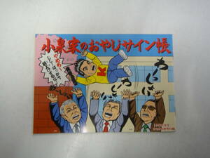 とJ-５４　小学６年生２・３月号付録　小泉家のおやじサイン帳