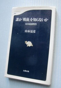 誰か「戦前」を知らないか　夏彦迷惑問答 （文春新書　０６４） 山本夏彦／著