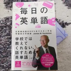 毎日の英単語 日常頻出語の90%をマスターする