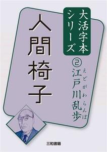 江戸川乱歩(２) 人間椅子 大活字本シリーズ／江戸川乱歩(著者)