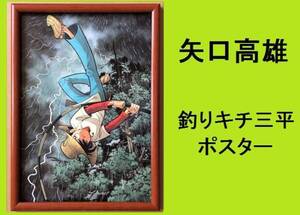 ★ＨＡ★額装品☆矢口高雄;ポスター＊釣りキチ三平；３５＊Ｂ４額装