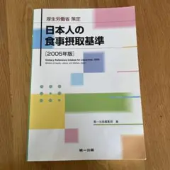 日本人の食事摂取基準 厚生労働省策定 2005年版