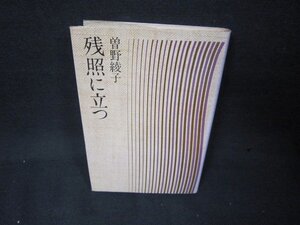 残照に立つ　曽野綾子　日焼け強シミ有/KBA