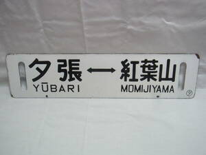 希少★夕張線 行先板 夕張⇔紅葉山 紅葉山⇔夕張 サボ 行先標 琺瑯 ホーロー 看板 鉄道 国鉄 廃線 レトロ ビンテージ アンティーク★80