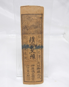 藩札 切手 江戸時代 1845年頃 弘化 二年発行（弘化二乙巳年) 銭三百文預り 従初夏通用 大阪卸蔵元 古札 (B)