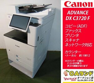 【カウンタ 19,812枚】Canon(キャノン) / imageRUNNER ADVANCE DX C3720F / 複合機 / コピー機 / コスパ最強機種！