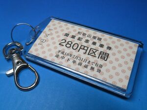 ◎#2202／和歌山電鐵（和歌山電鉄）貴志川線・280円区間／平成18年／未使用／本物のA型硬券（乗車券）キーホルダー