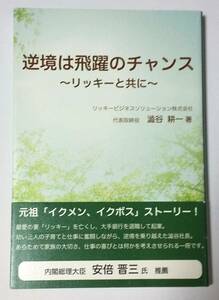 逆境は飛躍のチャンス～リッキーと共に～/ 澁谷耕一