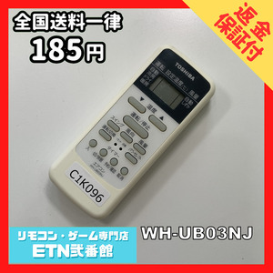 C1K096 【送料１８５円】エアコン リモコン / TOSHIBA 東芝 WH-UB03NJ 動作確認済み★即発送★