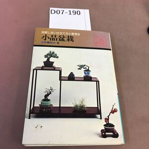 D07-190 小品盆栽 鶴書房 汚れ有り