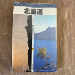 A2■交通公社の■最新旅行ガイド　1 北海道　昭和56年初版　レトロ 昭和