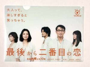 新品*フジテレビ ドラマ 最後から二番目の恋 クリアファイル 非売品*小泉今日子 中井貴一 坂口憲二 内田有紀 飯島直子*即決